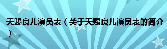 天賜良兒演員表（關于天賜良兒演員表的簡介）