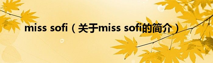 miss sofi（關(guān)于miss sofi的簡(jiǎn)介）