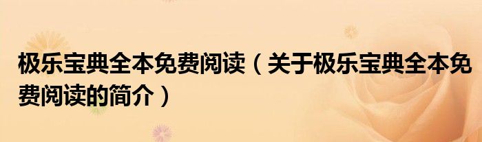 極樂寶典全本免費(fèi)閱讀（關(guān)于極樂寶典全本免費(fèi)閱讀的簡介）