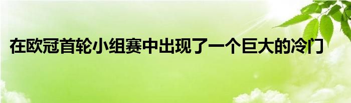 在歐冠首輪小組賽中出現(xiàn)了一個(gè)巨大的冷門(mén)