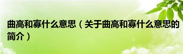 曲高和寡什么意思（關(guān)于曲高和寡什么意思的簡(jiǎn)介）