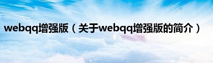 webqq增強版（關(guān)于webqq增強版的簡介）