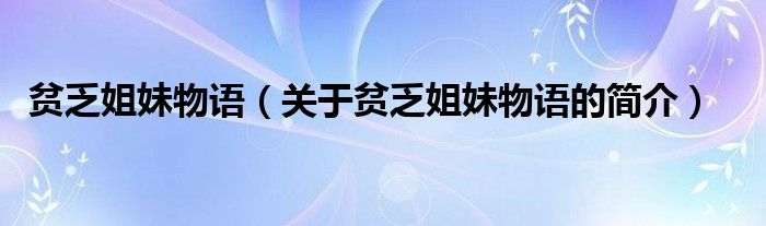 貧乏姐妹物語（關(guān)于貧乏姐妹物語的簡介）