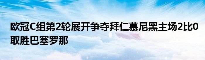 歐冠C組第2輪展開爭奪拜仁慕尼黑主場2比0取勝巴塞羅那