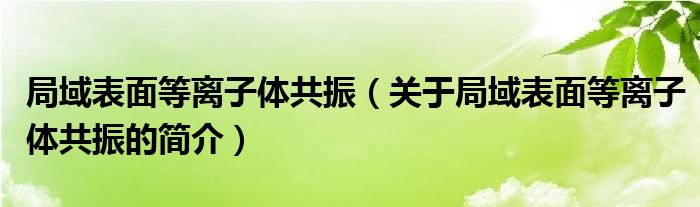 局域表面等離子體共振（關于局域表面等離子體共振的簡介）