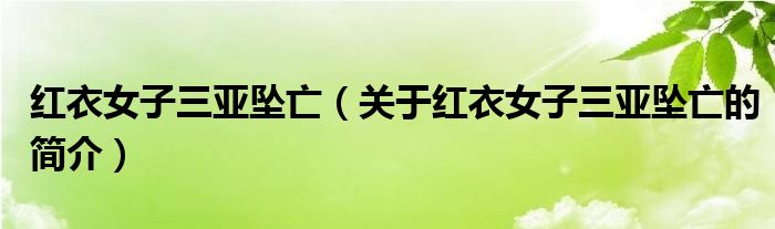 紅衣女子三亞墜亡（關(guān)于紅衣女子三亞墜亡的簡(jiǎn)介）