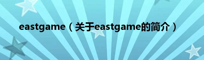 eastgame（關于eastgame的簡介）