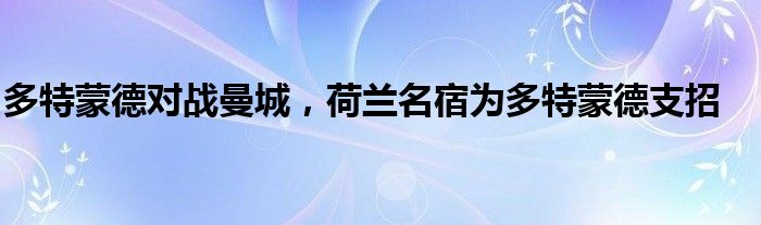 多特蒙德對戰(zhàn)曼城，荷蘭名宿為多特蒙德支招