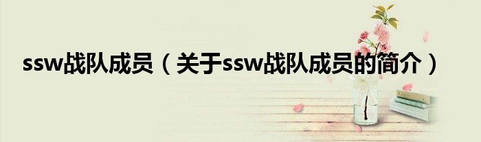 ssw戰(zhàn)隊(duì)成員（關(guān)于ssw戰(zhàn)隊(duì)成員的簡介）