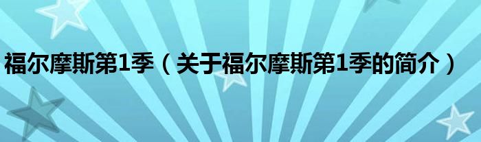 福爾摩斯第1季（關(guān)于福爾摩斯第1季的簡(jiǎn)介）