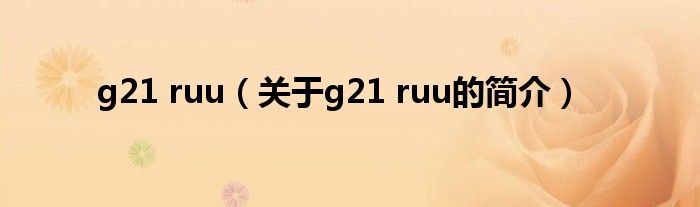 g21 ruu（關(guān)于g21 ruu的簡(jiǎn)介）