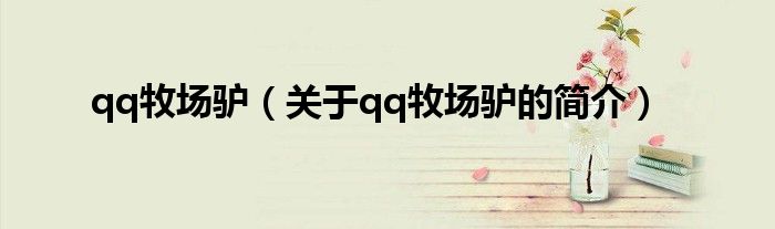 qq牧場(chǎng)驢（關(guān)于qq牧場(chǎng)驢的簡(jiǎn)介）