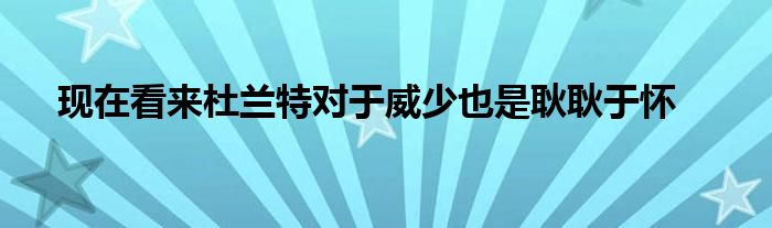 現(xiàn)在看來(lái)杜蘭特對(duì)于威少也是耿耿于懷