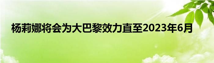 楊莉娜將會為大巴黎效力直至2023年6月