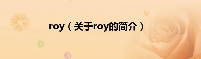 roy（關于roy的簡介）