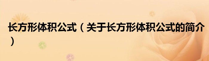 長方形體積公式（關于長方形體積公式的簡介）