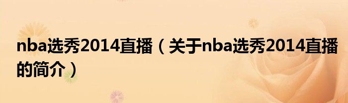 nba選秀2014直播（關(guān)于nba選秀2014直播的簡(jiǎn)介）