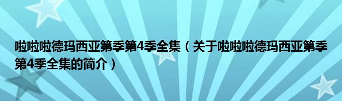 啦啦啦德瑪西亞第季第4季全集（關于啦啦啦德瑪西亞第季第4季全集的簡介）