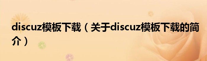 discuz模板下載（關于discuz模板下載的簡介）