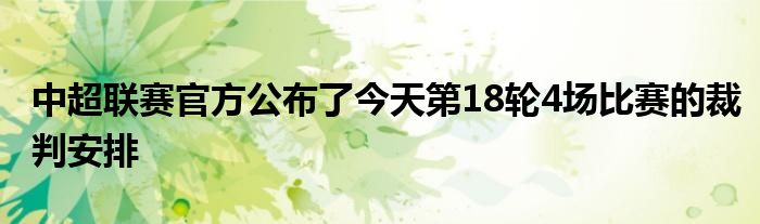 中超聯賽官方公布了今天第18輪4場比賽的裁判安排