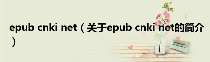 epub cnki net（關于epub cnki net的簡介）