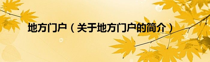 地方門戶（關(guān)于地方門戶的簡(jiǎn)介）