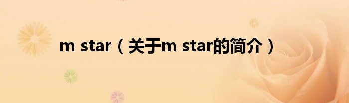 m star（關(guān)于m star的簡(jiǎn)介）