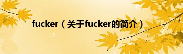 fucker（關(guān)于fucker的簡介）