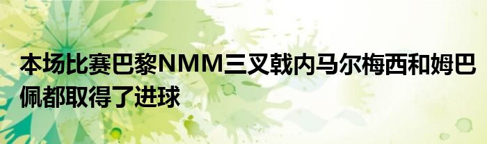 本場比賽巴黎NMM三叉戟內(nèi)馬爾梅西和姆巴佩都取得了進(jìn)球