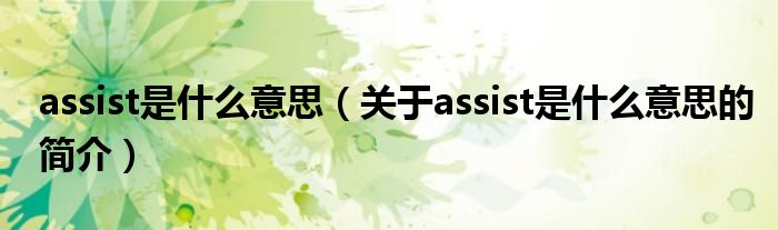 assist是什么意思（關(guān)于assist是什么意思的簡介）