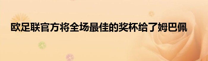 歐足聯官方將全場最佳的獎杯給了姆巴佩