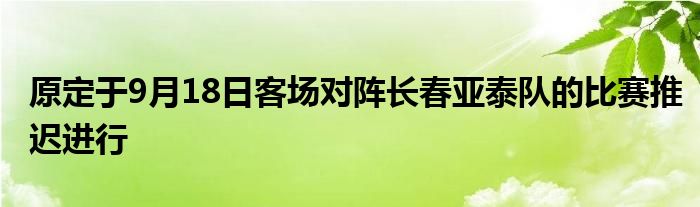 原定于9月18日客場對(duì)陣長春亞泰隊(duì)的比賽推遲進(jìn)行