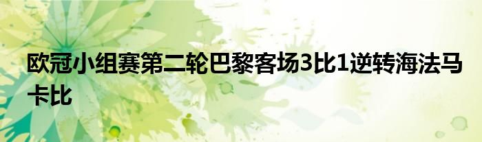 歐冠小組賽第二輪巴黎客場3比1逆轉(zhuǎn)海法馬卡比