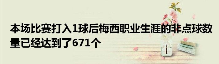 本場比賽打入1球后梅西職業(yè)生涯的非點球數量已經達到了671個