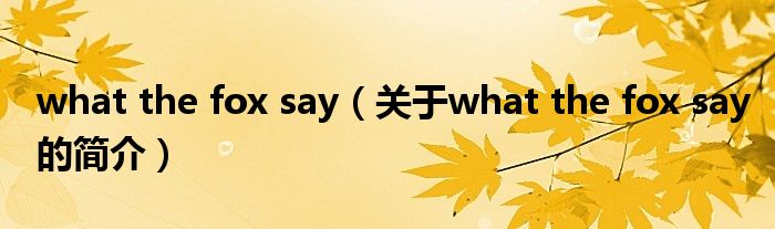 what the fox say（關于what the fox say的簡介）