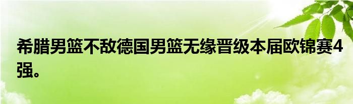 希臘男籃不敵德國男籃無緣晉級本屆歐錦賽4強。