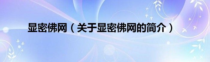 顯密佛網(wǎng)（關(guān)于顯密佛網(wǎng)的簡(jiǎn)介）