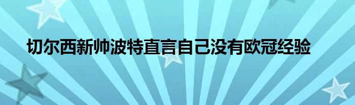 切爾西新帥波特直言自己沒(méi)有歐冠經(jīng)驗(yàn)