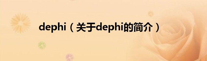 dephi（關(guān)于dephi的簡(jiǎn)介）