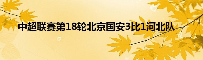 中超聯(lián)賽第18輪北京國(guó)安3比1河北隊(duì)