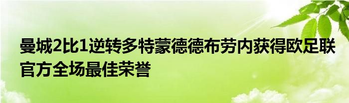 曼城2比1逆轉多特蒙德德布勞內獲得歐足聯(lián)官方全場最佳榮譽