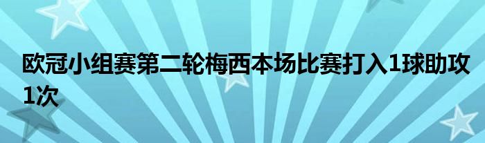 歐冠小組賽第二輪梅西本場(chǎng)比賽打入1球助攻1次