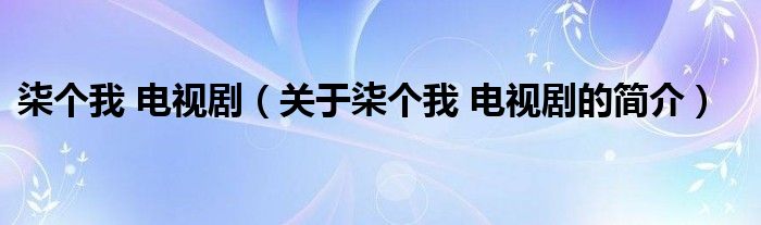 柒個(gè)我 電視?。P(guān)于柒個(gè)我 電視劇的簡介）