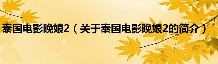 泰國(guó)電影晚娘2（關(guān)于泰國(guó)電影晚娘2的簡(jiǎn)介）