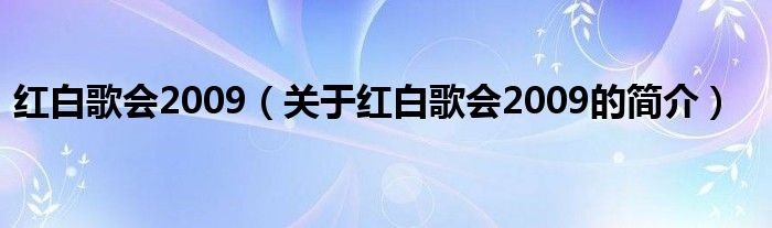 紅白歌會2009（關(guān)于紅白歌會2009的簡介）