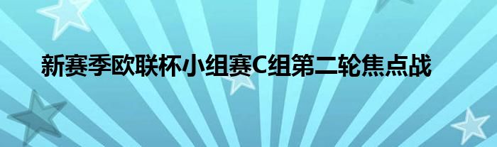 新賽季歐聯杯小組賽C組第二輪焦點戰(zhàn)