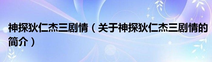 神探狄仁杰三劇情（關(guān)于神探狄仁杰三劇情的簡介）