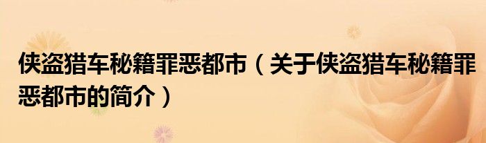 俠盜獵車秘籍罪惡都市（關(guān)于俠盜獵車秘籍罪惡都市的簡介）