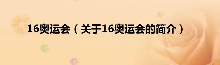 16奧運會（關(guān)于16奧運會的簡介）