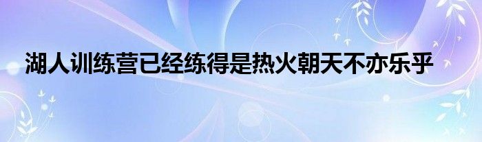 湖人訓練營已經練得是熱火朝天不亦樂乎